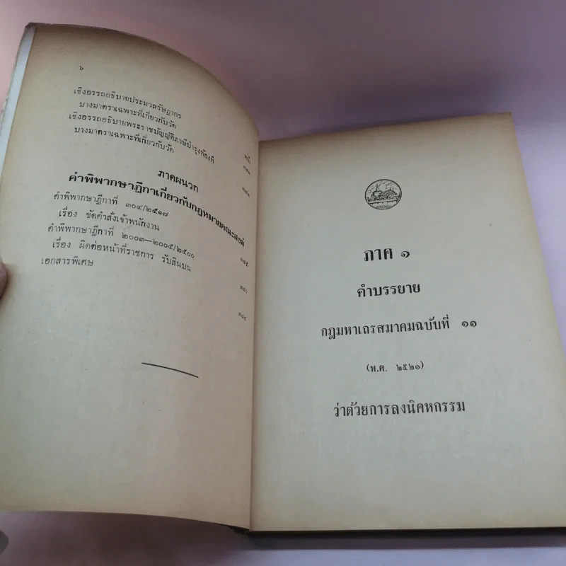 คำบรรยาย กฎมหาเถรสมาคม ฉบับที่ 11 (พ.ศ..2521) ว่าด้วยการลงนิคหกรรม พร้อมด้วย เชิงอรรถกฎหมายคณะสงฆ์ รูปที่ 13
