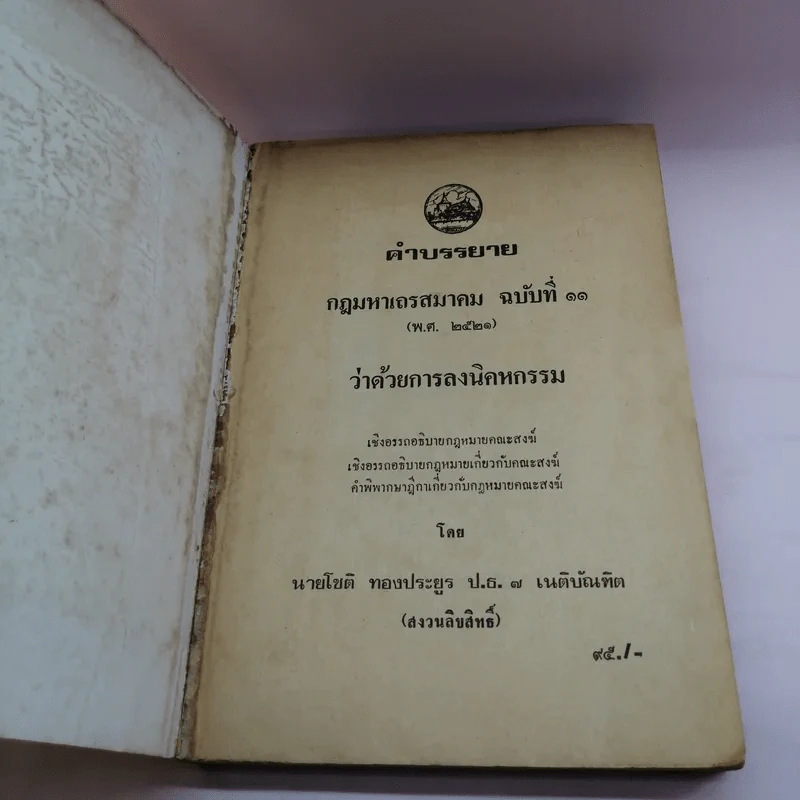 คำบรรยาย กฎมหาเถรสมาคม ฉบับที่ 11 (พ.ศ..2521) ว่าด้วยการลงนิคหกรรม พร้อมด้วย เชิงอรรถกฎหมายคณะสงฆ์ รูปที่ 6