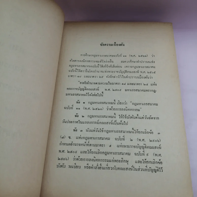 คำบรรยาย กฎมหาเถรสมาคม ฉบับที่ 11 (พ.ศ..2521) ว่าด้วยการลงนิคหกรรม พร้อมด้วย เชิงอรรถกฎหมายคณะสงฆ์ รูปที่ 14