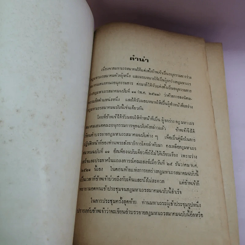 คำบรรยาย กฎมหาเถรสมาคม ฉบับที่ 11 (พ.ศ..2521) ว่าด้วยการลงนิคหกรรม พร้อมด้วย เชิงอรรถกฎหมายคณะสงฆ์ รูปที่ 8