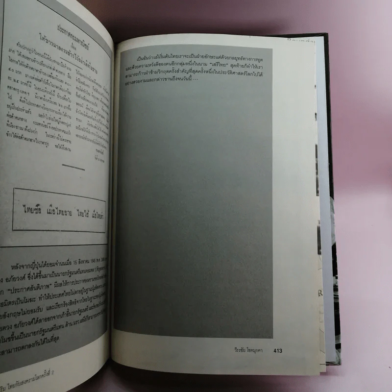 สงครามโลก 1,2 (ฉบับสมบูรณ์) World War I,II ประวัติศาสตร์การเข่นฆ่าที่โลกต้องเรียนรู้ - วีระชัย โชคมุกดา รูปที่ 17