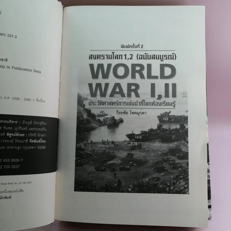 สงครามโลก 1,2 (ฉบับสมบูรณ์) World War I,II ประวัติศาสตร์การเข่นฆ่าที่โลกต้องเรียนรู้ - วีระชัย โชคมุกดา รูปที่ 8