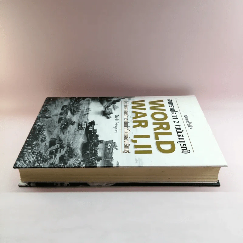 สงครามโลก 1,2 (ฉบับสมบูรณ์) World War I,II ประวัติศาสตร์การเข่นฆ่าที่โลกต้องเรียนรู้ - วีระชัย โชคมุกดา รูปที่ 3