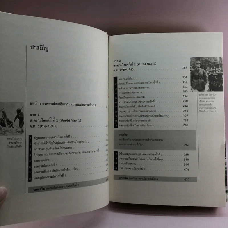 สงครามโลก 1,2 (ฉบับสมบูรณ์) World War I,II ประวัติศาสตร์การเข่นฆ่าที่โลกต้องเรียนรู้ - วีระชัย โชคมุกดา รูปที่ 9