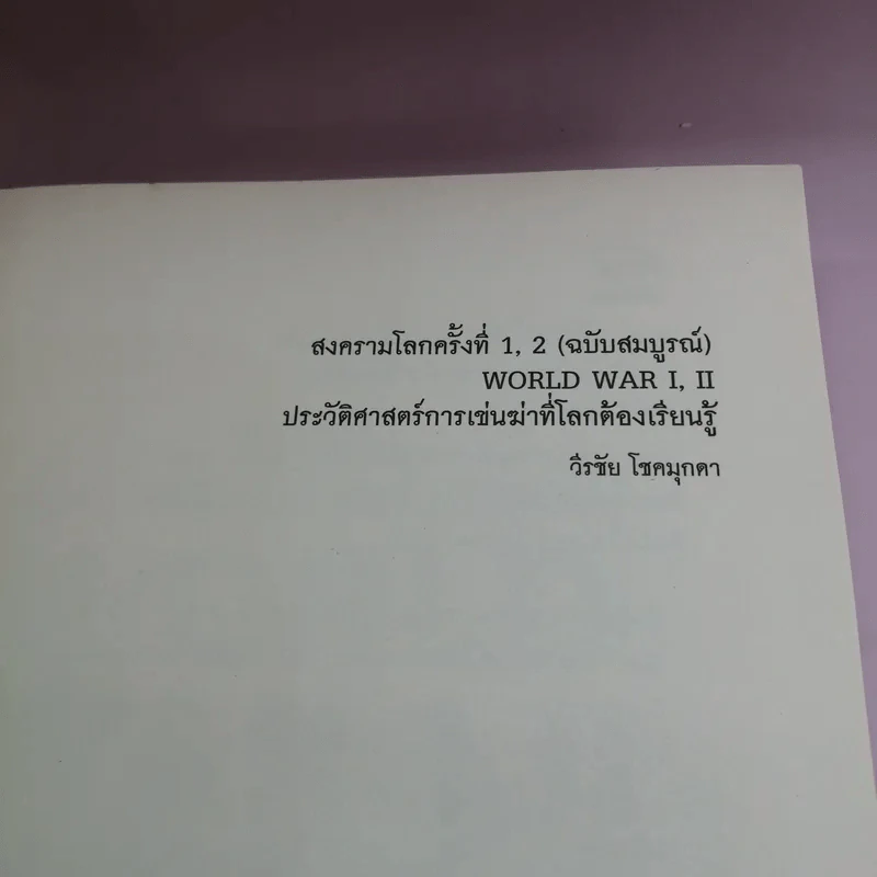 สงครามโลก 1,2 (ฉบับสมบูรณ์) World War I,II ประวัติศาสตร์การเข่นฆ่าที่โลกต้องเรียนรู้ - วีระชัย โชคมุกดา รูปที่ 6