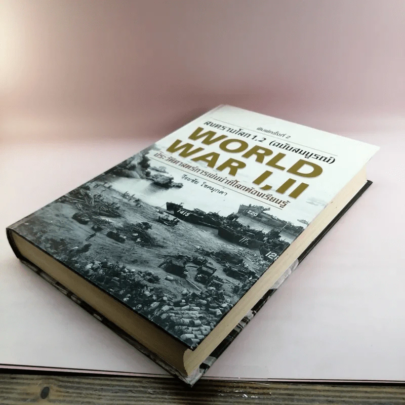 สงครามโลก 1,2 (ฉบับสมบูรณ์) World War I,II ประวัติศาสตร์การเข่นฆ่าที่โลกต้องเรียนรู้ - วีระชัย โชคมุกดา รูปที่ 4