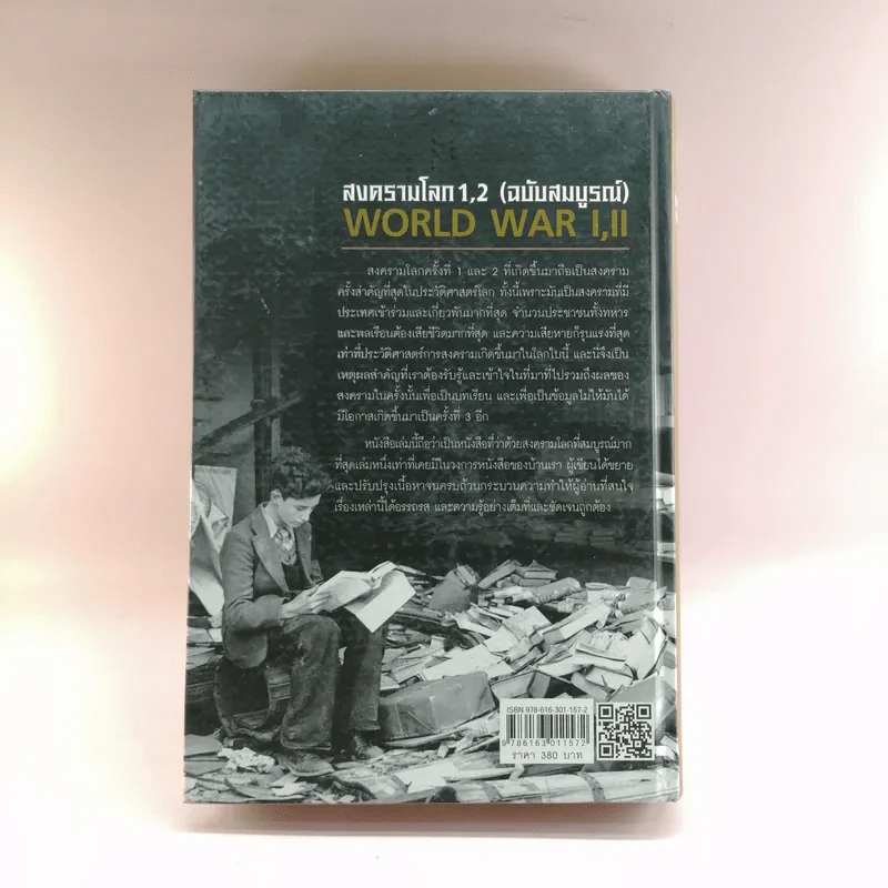 สงครามโลก 1,2 (ฉบับสมบูรณ์) World War I,II ประวัติศาสตร์การเข่นฆ่าที่โลกต้องเรียนรู้ - วีระชัย โชคมุกดา รูปที่ 18