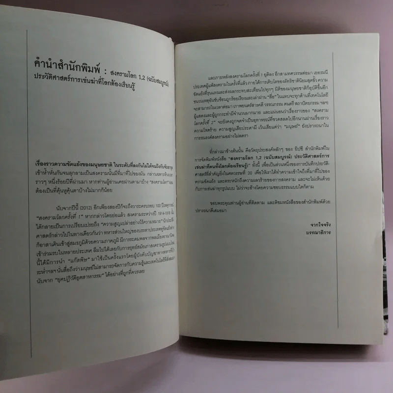 สงครามโลก 1,2 (ฉบับสมบูรณ์) World War I,II ประวัติศาสตร์การเข่นฆ่าที่โลกต้องเรียนรู้ - วีระชัย โชคมุกดา รูปที่ 10