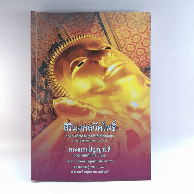 สิริมงคลวัดโพธิ์ - พระธรรมปัญญาบดี รูปที่ 1