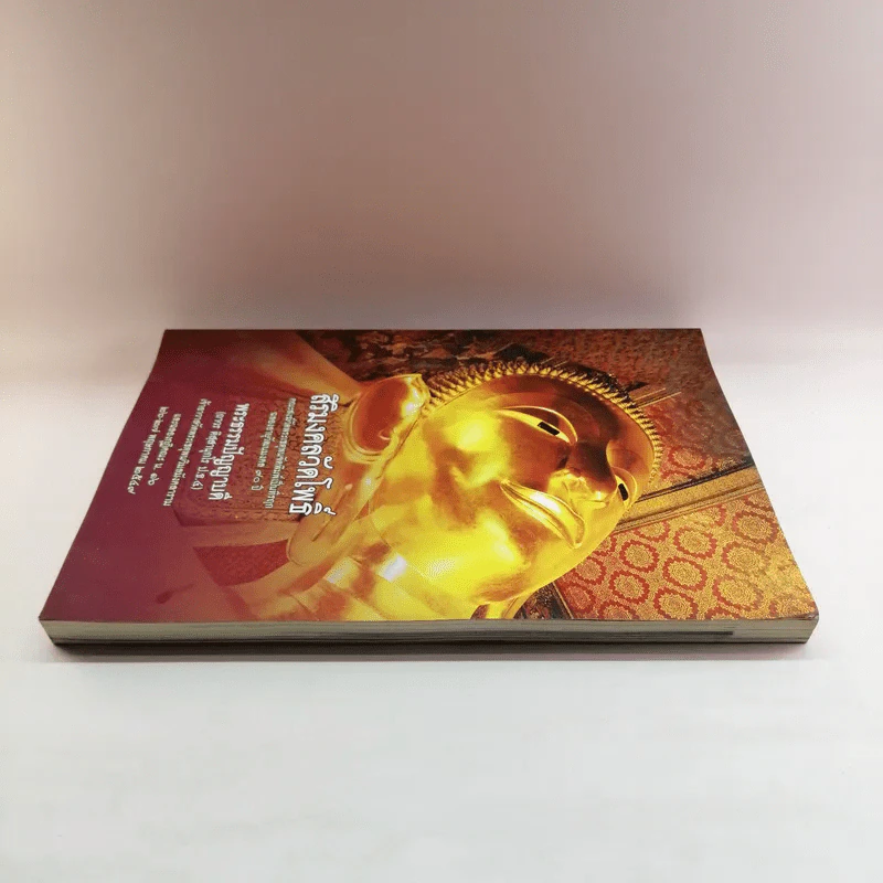 สิริมงคลวัดโพธิ์ - พระธรรมปัญญาบดี รูปที่ 3