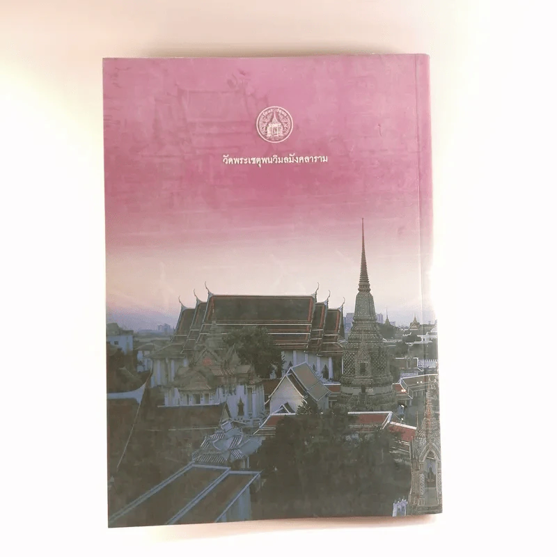 สิริมงคลวัดโพธิ์ - พระธรรมปัญญาบดี รูปที่ 37
