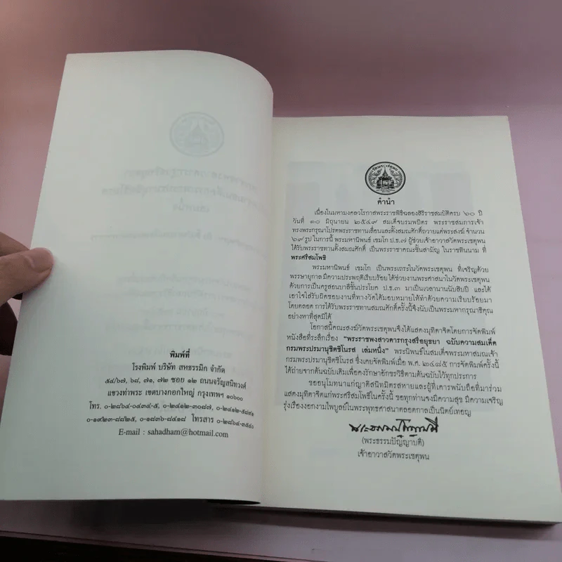 พระราชพงสาวดารกรุงสรีอยุธยา ฉบับความสมเด็ดกรมพระปรมานุชิตชิโนรส เล่มหนึ่ง รูปที่ 7