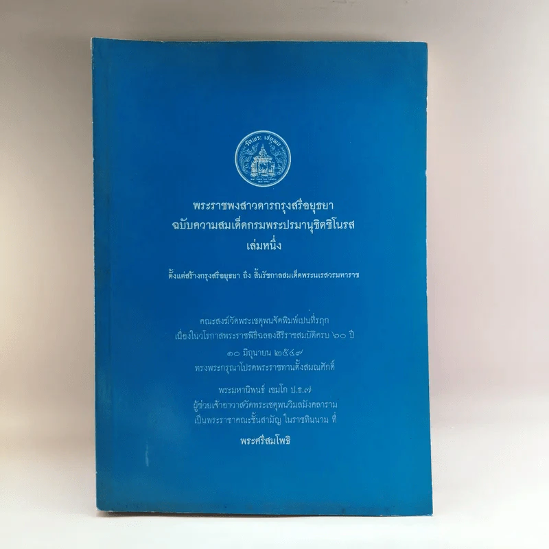 พระราชพงสาวดารกรุงสรีอยุธยา ฉบับความสมเด็ดกรมพระปรมานุชิตชิโนรส เล่มหนึ่ง รูปที่ 1