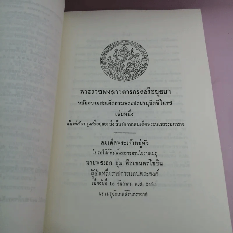 พระราชพงสาวดารกรุงสรีอยุธยา ฉบับความสมเด็ดกรมพระปรมานุชิตชิโนรส เล่มหนึ่ง รูปที่ 16