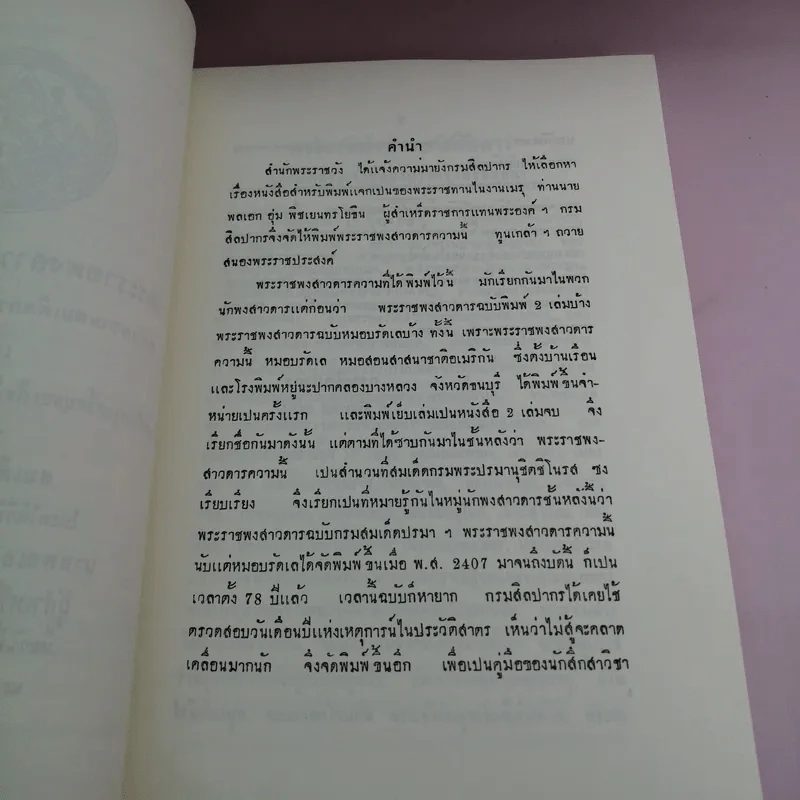 พระราชพงสาวดารกรุงสรีอยุธยา ฉบับความสมเด็ดกรมพระปรมานุชิตชิโนรส เล่มหนึ่ง รูปที่ 17