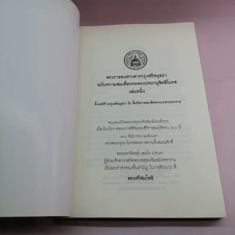 พระราชพงสาวดารกรุงสรีอยุธยา ฉบับความสมเด็ดกรมพระปรมานุชิตชิโนรส เล่มหนึ่ง รูปที่ 6