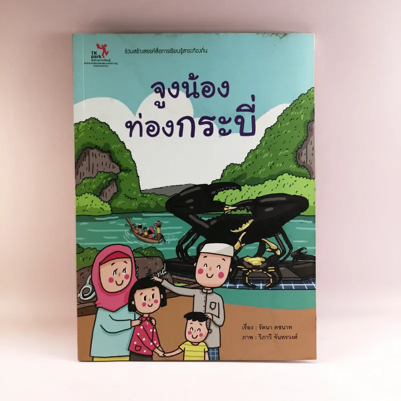 จูงน้องท่องกระบี่ - รัตนา คชนาท รูปที่ 1