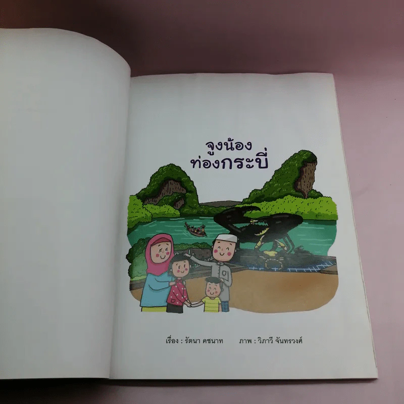 จูงน้องท่องกระบี่ - รัตนา คชนาท รูปที่ 8