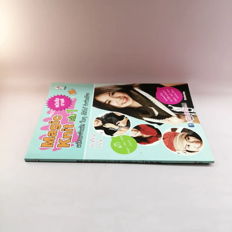 Magic Knit เล่ม 1 มหัศจรรย์งานนิต ใครๆก็ทำได้ ง่ายนิดเดียว รูปที่ 2