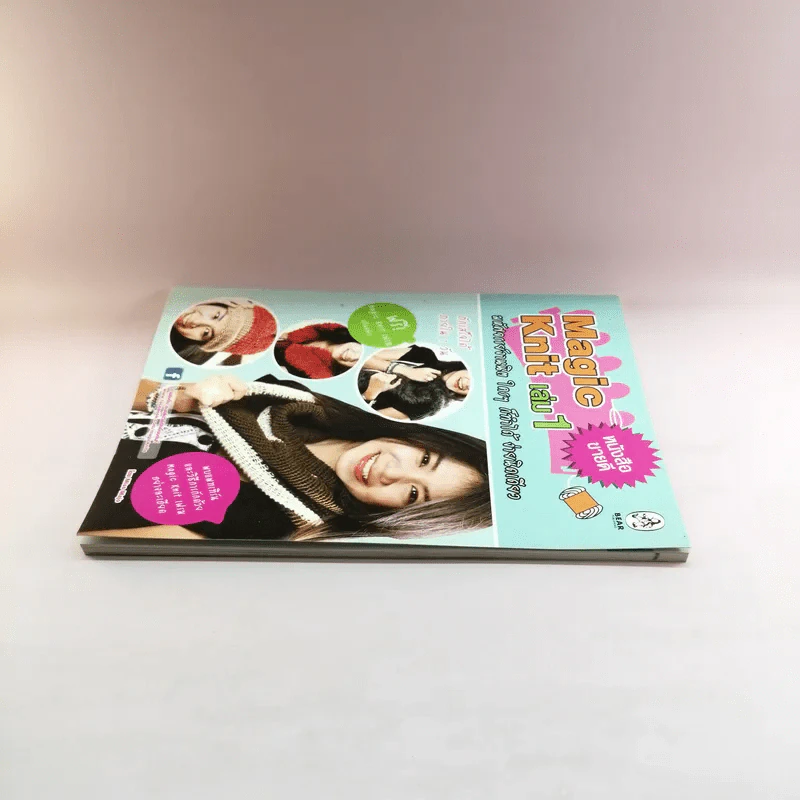 Magic Knit เล่ม 1 มหัศจรรย์งานนิต ใครๆก็ทำได้ ง่ายนิดเดียว รูปที่ 3