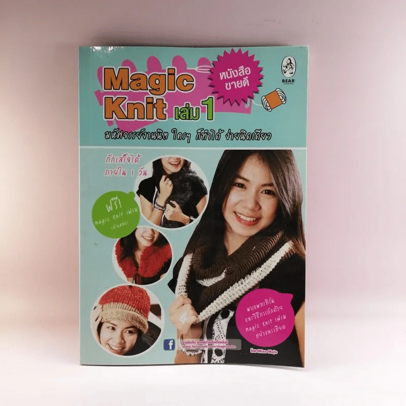 Magic Knit เล่ม 1 มหัศจรรย์งานนิต ใครๆก็ทำได้ ง่ายนิดเดียว รูปที่ 1