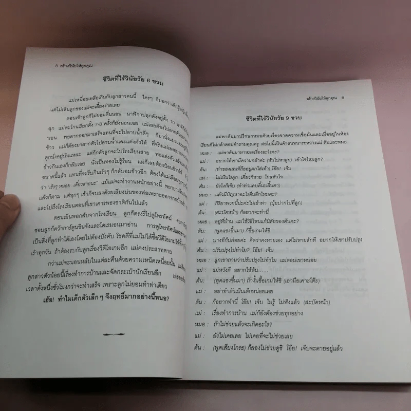 สร้างวินัยให้ลูกคุณ - ศาสตราจารย์แพทย์หญิง อุมาพร ตรังคสมบัติ รูปที่ 14