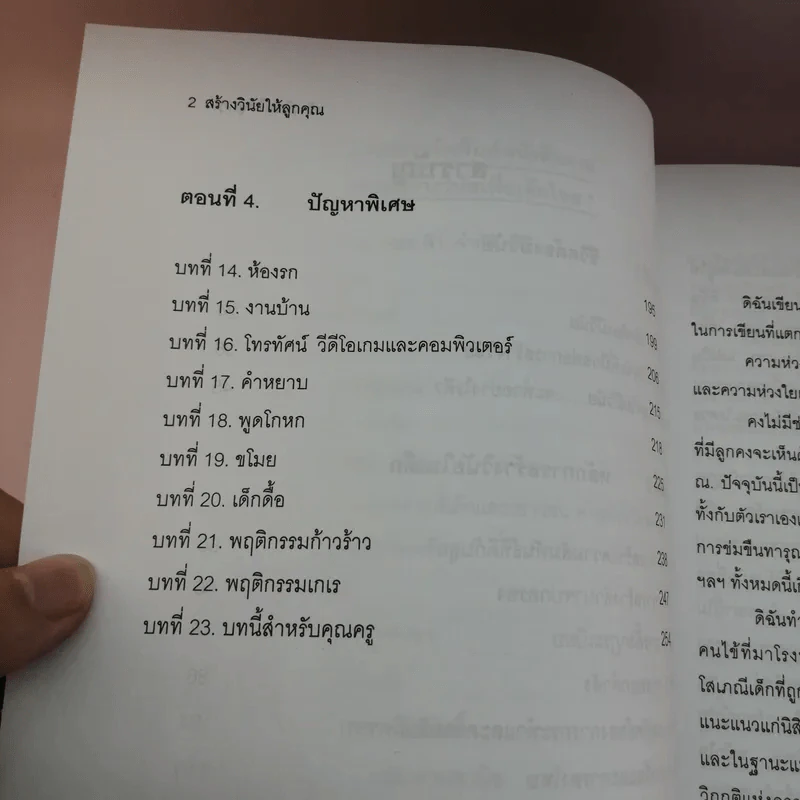 สร้างวินัยให้ลูกคุณ - ศาสตราจารย์แพทย์หญิง อุมาพร ตรังคสมบัติ รูปที่ 10