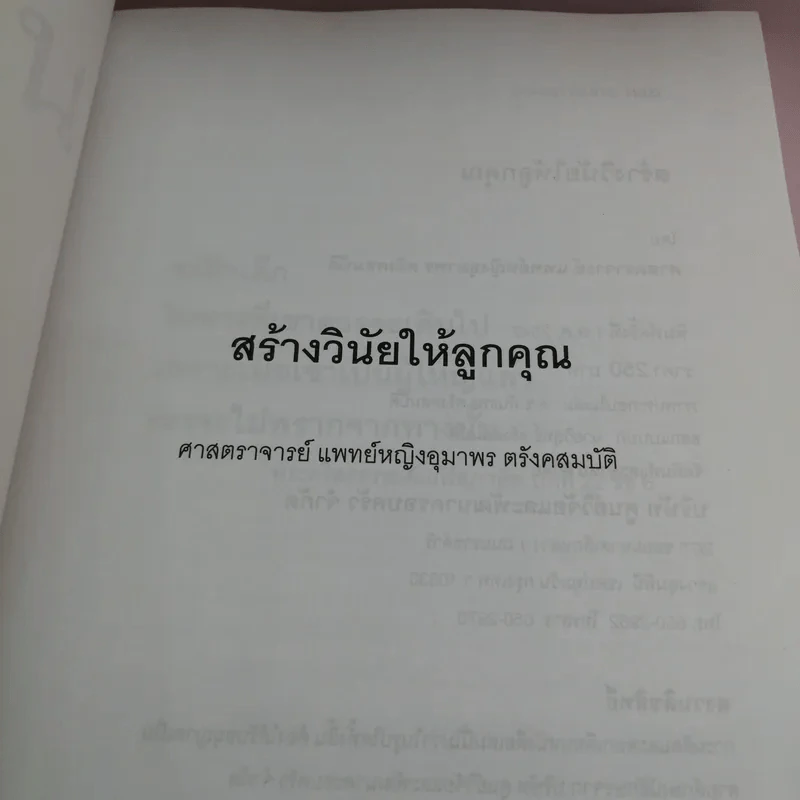 สร้างวินัยให้ลูกคุณ - ศาสตราจารย์แพทย์หญิง อุมาพร ตรังคสมบัติ รูปที่ 7