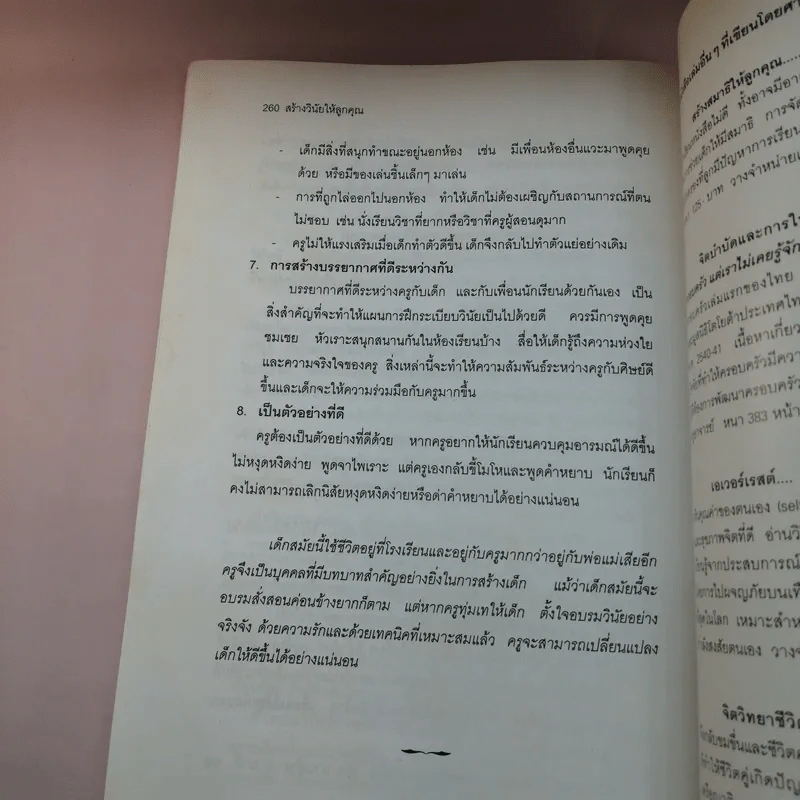 สร้างวินัยให้ลูกคุณ - ศาสตราจารย์แพทย์หญิง อุมาพร ตรังคสมบัติ รูปที่ 18
