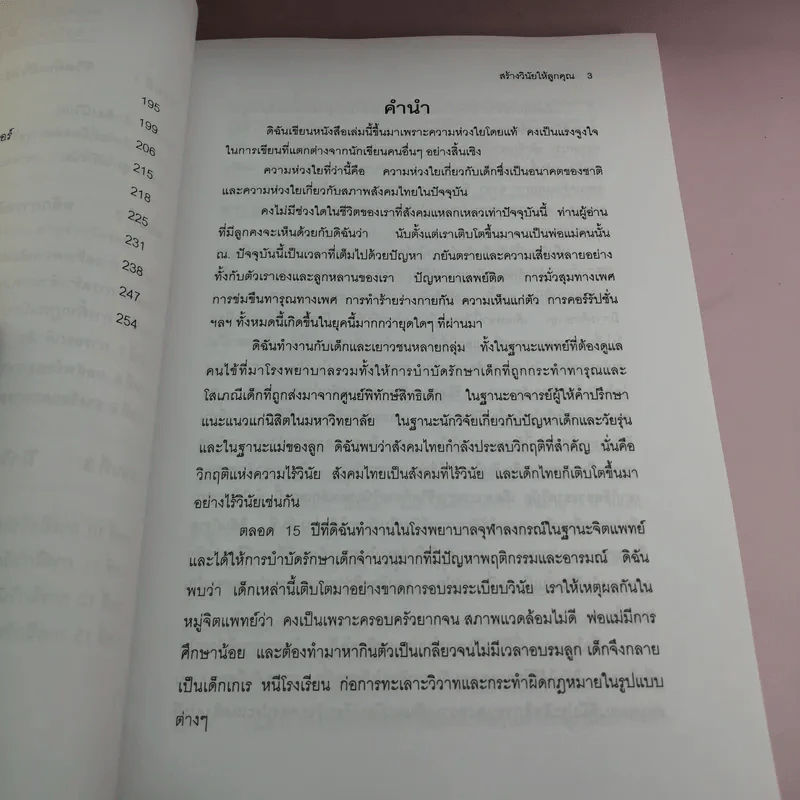 สร้างวินัยให้ลูกคุณ - ศาสตราจารย์แพทย์หญิง อุมาพร ตรังคสมบัติ รูปที่ 11