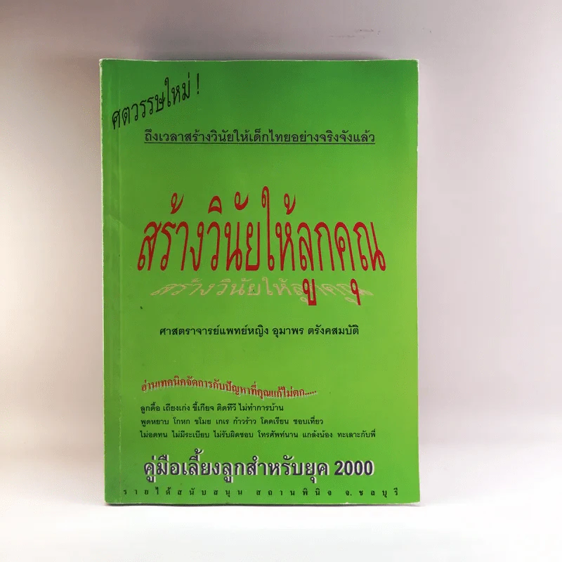 สร้างวินัยให้ลูกคุณ - ศาสตราจารย์แพทย์หญิง อุมาพร ตรังคสมบัติ รูปที่ 1