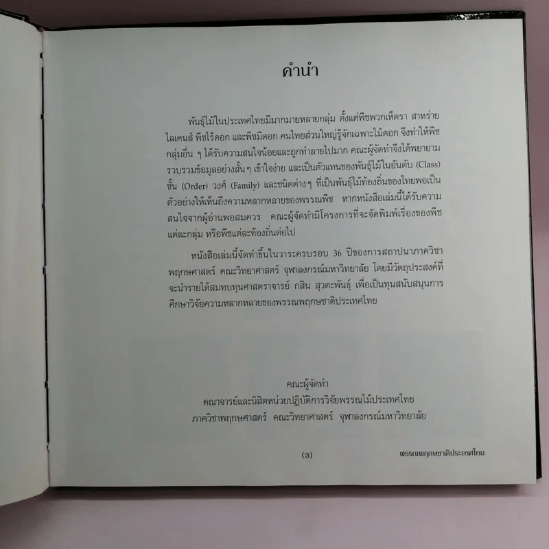 พรรณพฤกษชาติประเทศไทย รูปที่ 9