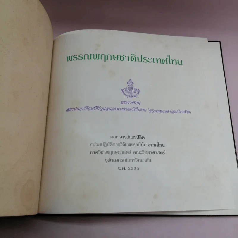 พรรณพฤกษชาติประเทศไทย รูปที่ 7