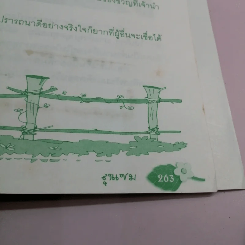 นิทานอีสปแสนสนุก 250 เรื่อง - ลุงแซม รูปที่ 20