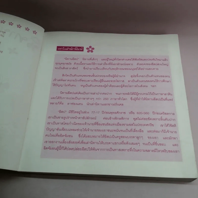 นิทานอีสปแสนสนุก 250 เรื่อง - ลุงแซม รูปที่ 8