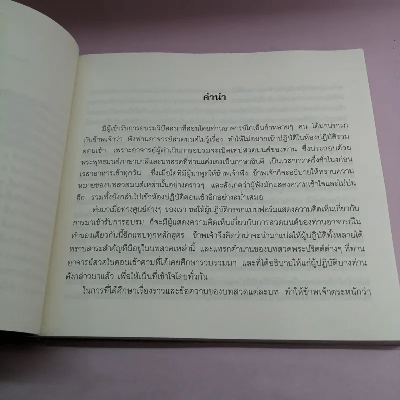 รัตนะในเรือนทอง - ท่านอาจารย์ โกเอ็นก้า รูปที่ 9