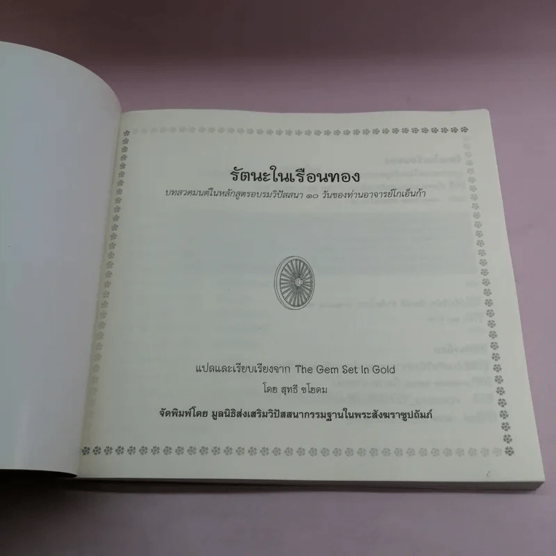 รัตนะในเรือนทอง - ท่านอาจารย์ โกเอ็นก้า รูปที่ 6
