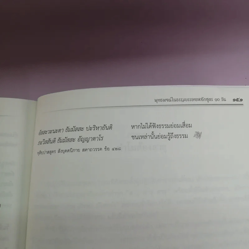 รัตนะในเรือนทอง - ท่านอาจารย์ โกเอ็นก้า รูปที่ 11