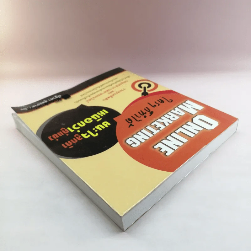 Online Marketing ใครๆก็ทำได้ - ณัฐวศา สุทธิธาดา รูปที่ 5