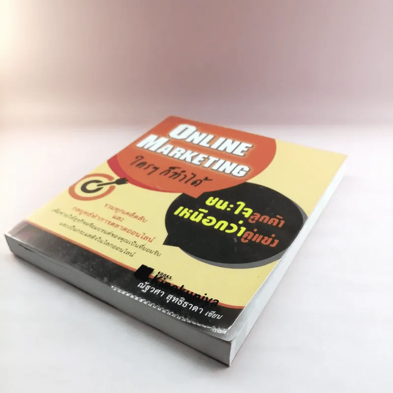 Online Marketing ใครๆก็ทำได้ - ณัฐวศา สุทธิธาดา รูปที่ 4