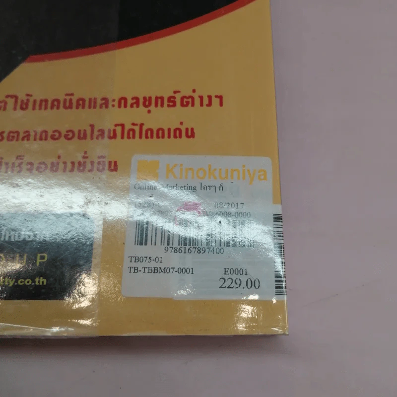Online Marketing ใครๆก็ทำได้ - ณัฐวศา สุทธิธาดา รูปที่ 20