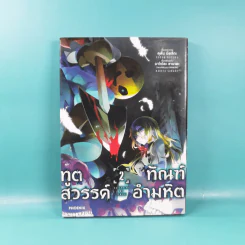 ทูตสวรรค์ ทัณฑ์อำมหิต เล่ม 1-7 รูปที่ 12