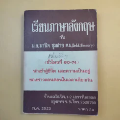 เรียนภาษาอังกฤษกับม.ล.มานิจ ชุมสาย เล่ม 1-3 รูปที่ 15