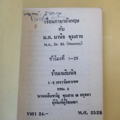 เรียนภาษาอังกฤษกับม.ล.มานิจ ชุมสาย เล่ม 1-3 รูปที่ 8