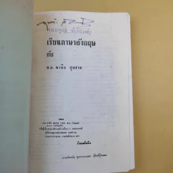 เรียนภาษาอังกฤษกับม.ล.มานิจ ชุมสาย เล่ม 1-3 รูปที่ 13
