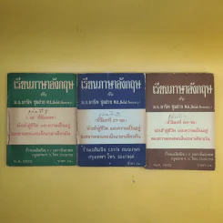 เรียนภาษาอังกฤษกับม.ล.มานิจ ชุมสาย เล่ม 1-3 รูปที่ 1