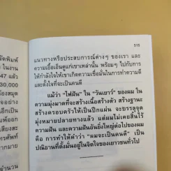 ผมจะเป็นคนดี ฉบับสมบูรณ์ วิกรม กรมดิษฐ์ - ประภัสสร เสวิกุล รูปที่ 13