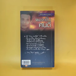 ผมจะเป็นคนดี ฉบับสมบูรณ์ วิกรม กรมดิษฐ์ - ประภัสสร เสวิกุล รูปที่ 2