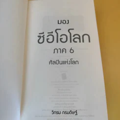 CEO มองซีอีโอโลก ภาค 6 - วิกรม กรมดิษฐ์ รูปที่ 8