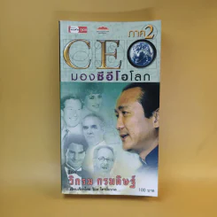 CEO มองซีอีโอโลก ภาค 2 - วิกรม กรมดิษฐ์ รูปที่ 1